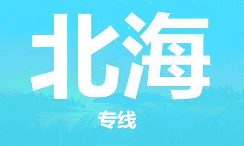 惠州到北海物流公司-【优质服务】惠州至北海专线
