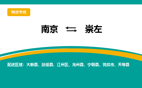 南京到崇左物流|南京到崇左专线|运输公司
