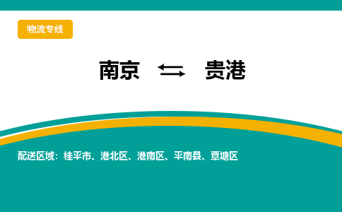 南京到贵港电动车托运运输-南京到贵港电动车货运物流