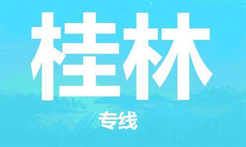 清城区到桂林物流-清城区到桂林专线-搬家搬厂
