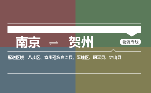 南京到钟山县电动车托运-南京到钟山县电动车邮寄货运专线