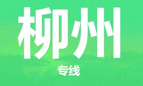 南海区到柳州物流专线-南海区至柳州货运支持您的生活需要