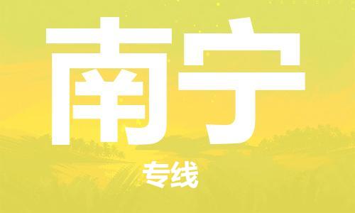 高明区到南宁物流专线-高明区至南宁货运-每天精准配送，贴心服务