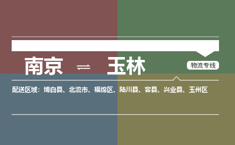 南京到博白县电动车托运-南京到博白县电动车邮寄货运专线