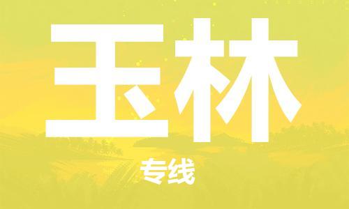 南京到玉林电动车托运运输-南京到玉林电动车货运物流