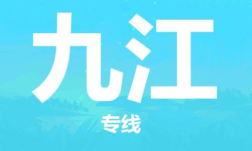 南海区到九江物流公司-南海区到九江专线上门提
