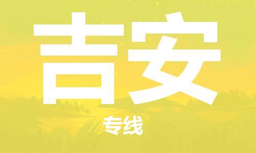 清城区到吉安物流搬家-清城区到纽约物流专线