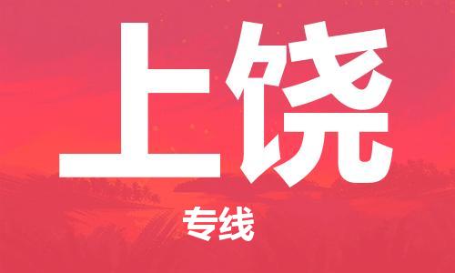 南海区到上饶物流专线-南海区到上饶货运-配送无盲点