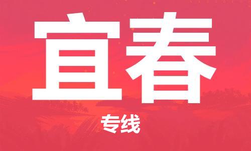 南海区到宜春物流公司