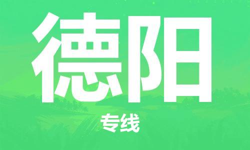 南京到德阳物流专线-南京到德阳货运-敬请致电-