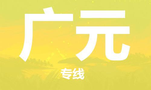 江门到广元物流公司-江门到广元有危化品车辆有货源联系