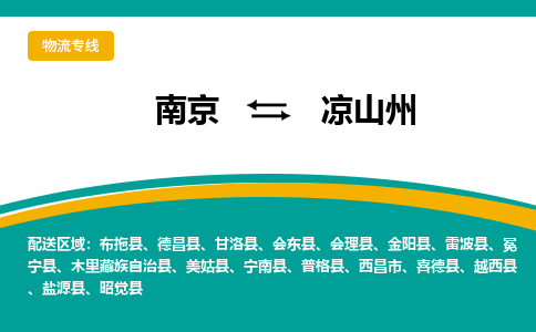 南京到凉山州电动车托运运输-南京到凉山州电动车货运物流