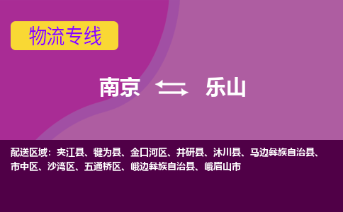 南京到乐山物流公司|南京物流到乐山（市县镇-直送）