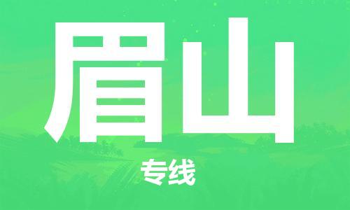 惠州到眉山物流-惠州到眉山专线-强力推