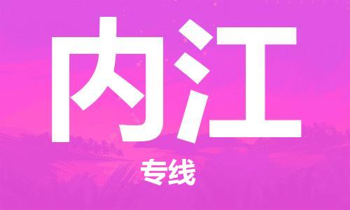 南京到内江电动车托运运输-南京到内江电动车货运物流