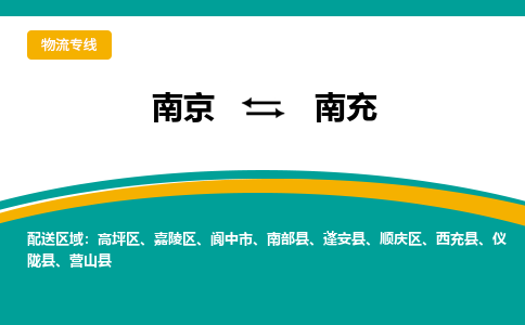 南京到南充物流公司-南京到南充专线-时效保证