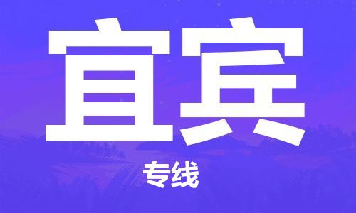 清城区到宜宾物流公司-清城区到宜宾专线-搬家搬厂