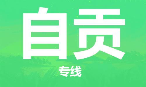 惠州到自贡物流专线-为您提供实惠可靠的物流服务-惠州至自贡货
