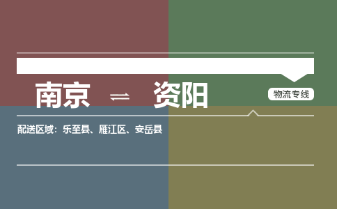 南京到资阳物流|南京到资阳专线|让您放心