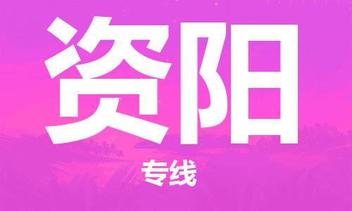 高明区到资阳物流公司-高明区至资阳专线快速、准时、安全！