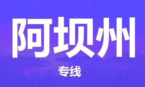 高明区到阿坝州物流专线-高明区至阿坝州货运提供优质服务