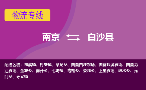 南京到白沙县物流专线-南京物流到白沙县-（县/镇-直达-派送）