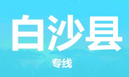 高明区到白沙县物流专线-高明区到白沙县货运-
