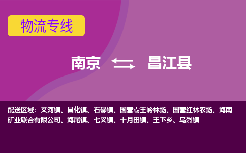 南京到昌江县物流公司,南京物流到昌江县,南京至昌江县物流专线
