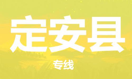 惠州到定安县物流公司-惠州到定安县专线-口碑见证