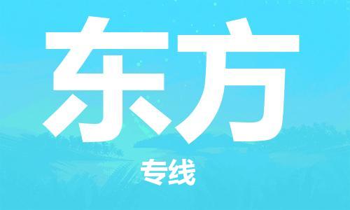 清城区到东方物流公司-清城区到东方专线-搬家搬厂