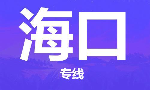 惠州到海口物流专线-惠州至海口货运物流领域细分化处理