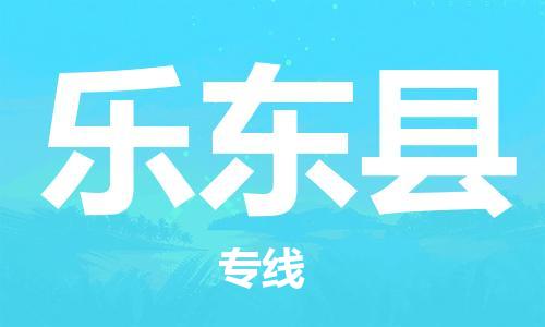 广州到乐东县物流专线-广州到乐东县电动车托运运输-团结协作
