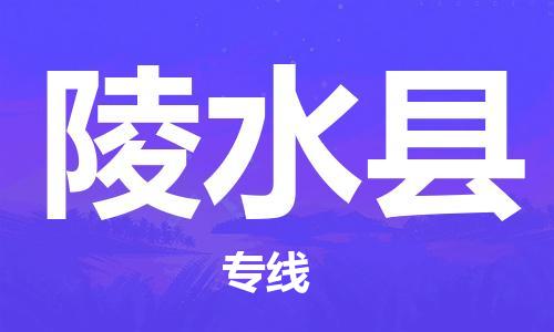 南京到陵水县电动车托运运输-南京到陵水县电动车货运物流