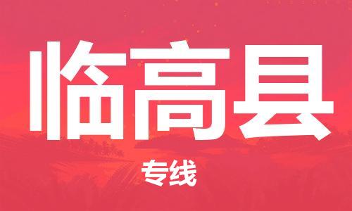清城区到临高县物流公司-冰箱空调家具包裹-长途搬家