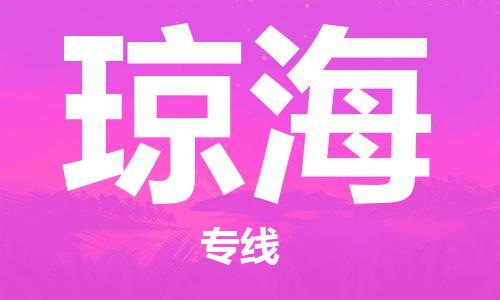 高明区到琼海物流公司-高明区至琼海专线为您提供优质物流服务