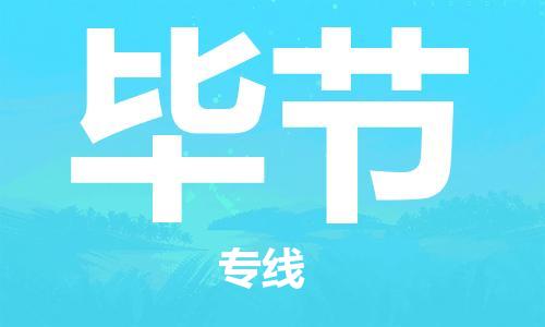 清城区到毕节物流专线-清城区至毕节货运搬家搬厂