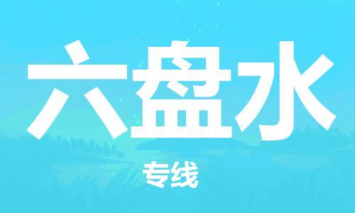 清城区到六盘水物流专线-清城区至六盘水货运搬家搬厂