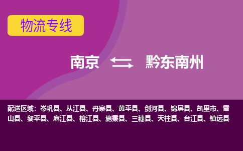 南京到凯里市电动车托运-南京到凯里市电动车邮寄货运专线