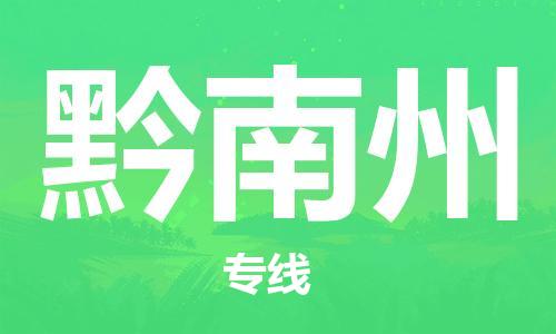 高明区到黔南州物流专线快速安全的全国配送专家