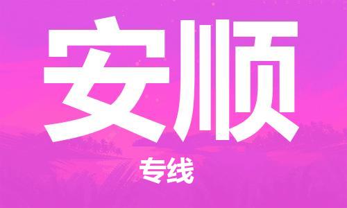 南海区到安顺物流公司-南海区至安顺专线-一流的解决方案