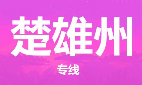 高明区到楚雄州物流专线-最佳货运物流服务品牌高明区至楚雄州货运