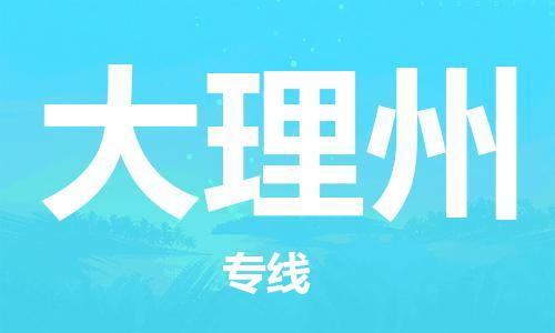 高明区到大理州物流专线-高明区物流到大理州（县/镇-派送无盲点）