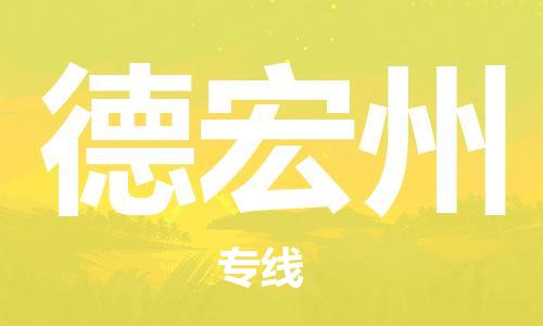 清城区到德宏州物流搬家-清城区到纽约物流专线
