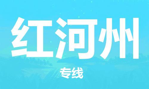 高明区到红河州物流专线-高明区到红河州货运直达快