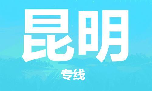 清城区到昆明物流公司-清城区至昆明专线资源丰富搬家物流专线