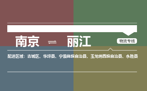 南京到丽江物流公司|南京至丽江专线（县/镇-直达-派送）