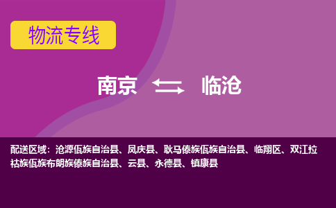 南京到沧源佤族自治县电动车托运-南京到沧源佤族自治县电动车邮寄货运专线