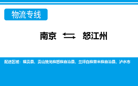 南京到怒江州物流公司-南京到怒江州专线-线路优势