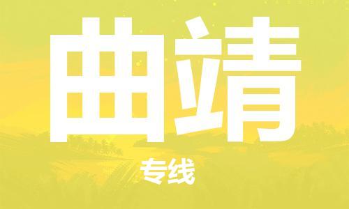 广州到曲靖物流专线-广州到曲靖电动车托运运输-团结协作