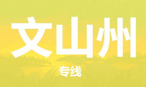 高明区到文山州物流公司-高明区至文山州专线资源丰富搬家物流专线